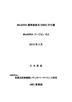 MedDRA 標準検索式（SMQ）手引書 MedDRA バージョン 18.0 2015 年