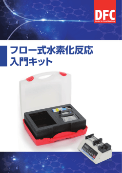 入門キット フロー式水素化反応