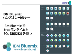 IBM Bluemix で Java ランタイムと SQL DB(DB2) を使う