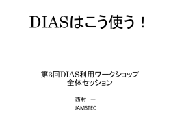 DIASはこう使う！