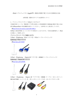 iPad&times;プロジェクタ&times;AppleTV～教員が授業で使うため