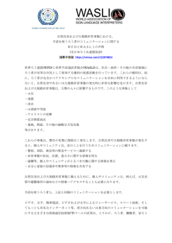 自然災害および大規模非常事態における、 手話を使うろう者の