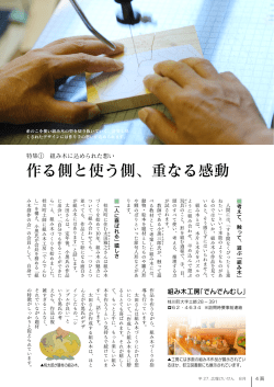 作る側と使う側、重なる感動
