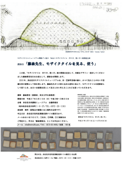 講演会「藤森先生、モザイクタイルを見る、使う」
