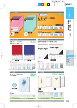 585 C M Y K よく使うレポート用紙の 5冊パック。