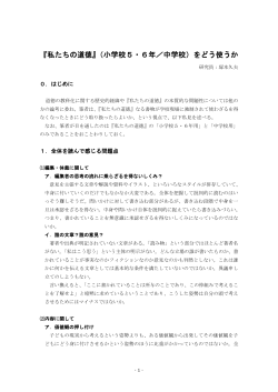 『私たちの道徳』（小学校5・6年／中学校）をどう使うか