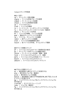 linuxコマンド早見表 ##よく使う cd : ディレクトリ間の移動 chgrp : ファイル