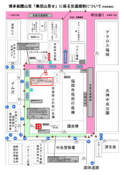 博多祇園山笠「集団山見せ」に係る交通規制について(市役所周辺） 国体