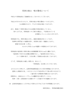 草津白根山 噴火警戒について