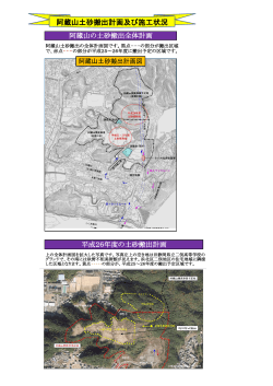 阿蔵山土砂搬出計画の様子はこちらから（PDF）