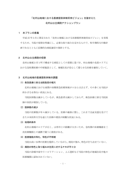 北村山公立病院アクションプラン（本編）（PDF：306kB）