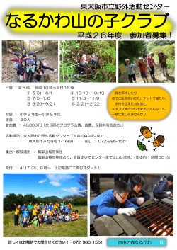 なるかわ山の子クラブ - 東大阪市立野外活動センター 自由の森なるかわ