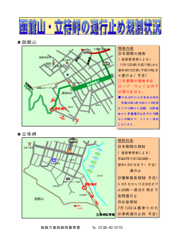 函館山・立待岬の通行止め規制状況