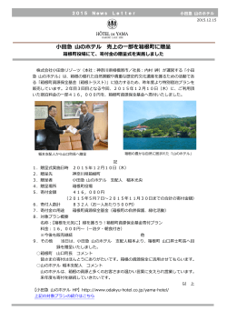 2015年12月15日 小田急 山のホテル 売上の一部を箱根町に贈呈