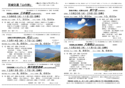 茨城交通「山の旅」