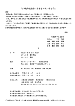 山﨑長郎先生の古希をお祝いする会