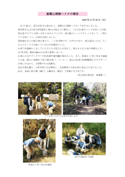2015年11月23日 富幕山清掃ハイクの報告