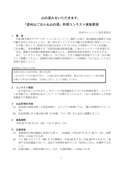山の恵みをいただきます。 「信州山ごはん＆山の酒」料理