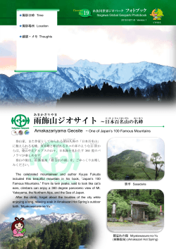 雨飾山 ジオサイト～日本