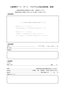 三菱商事アート・ゲート・プログラム作品応募用紙（表面）