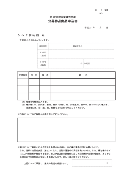 公募作品出品申込書