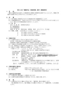 第24回「建築作品・新潟県賞」案内（募集要項） 1．目 的 優れた建築作品