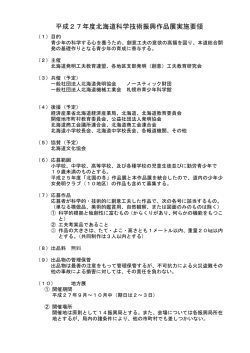 平成27年度北海道科学技術振興作品展実施要領
