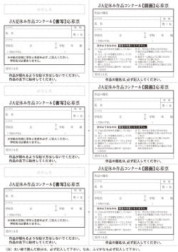JA夏休み作品コンクール 【書写】応募票 JA夏休み作品コンクール
