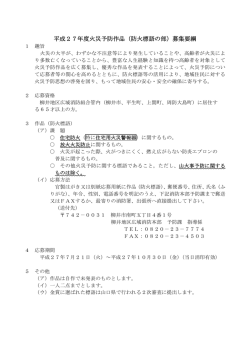 平成27年度火災予防作品（防火標語の部）募集要綱