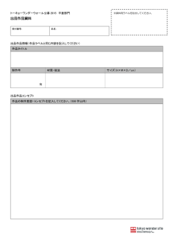 出品作品資料
