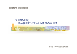 プロコンFAQ &minus;作品紹介PDFファイル作成の手引き&minus;