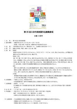 第36回三田市美術展作品募集要項