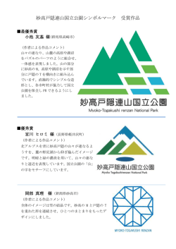 妙高戸隠連山国立公園シンボルマーク 受賞作品