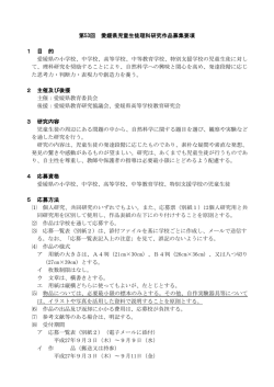 第 53回 愛媛県児童生徒理科研究作品募集要項
