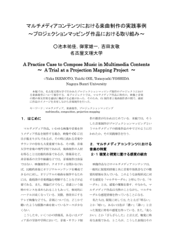 マルチメディアコンテンツにおける楽曲制作の実践事例 ～プロジェクション