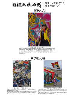 写真コンテスト2015 受賞作品リスト