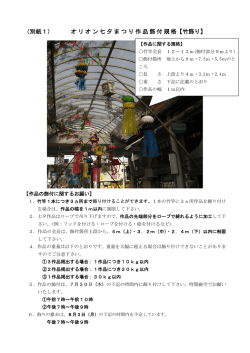 （別紙1） オリオン七夕まつり作品飾付規格【竹飾り】