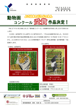 動物画コンクール受賞作品決定!