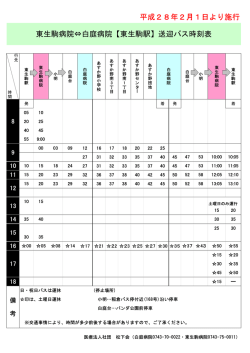 平成27年9月7日より施行 東生駒病院&hArr;白庭病院【東生駒駅】送迎バス
