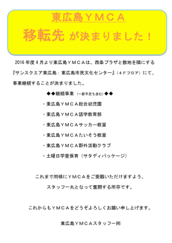 東広島YMCA 移転先が決まりました！