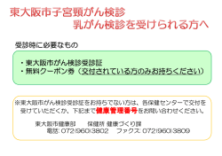 東大阪市子宮頸がん検診・乳がん検診を受けられる方へ
