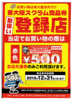 東大阪スクラム商・・券