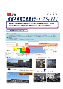 東三条駅をリニューアルします！