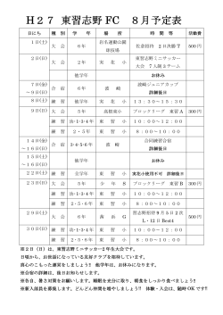 H27 東習志野 FC 8月予定表