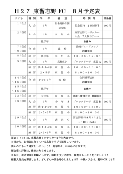 H27 東習志野 FC 8月予定表