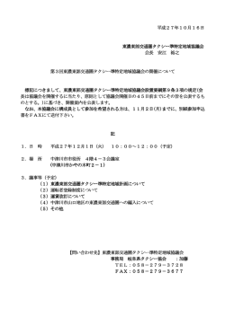 第3回東濃東部交通圏タクシー準特定地域協議会の開催について