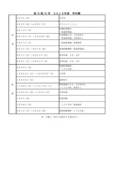 東 大 阪 大 学 2015年度 学年暦