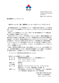 東静岡ショールームのリニューアルについて