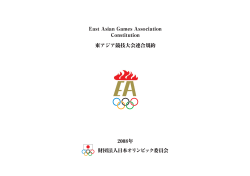 East Asian Games Association Constitution 東アジア競技大会連合