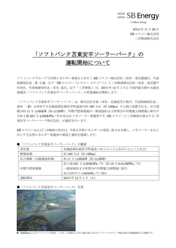 「ソフトバンク苫東安平ソーラーパーク」の 運転開始について